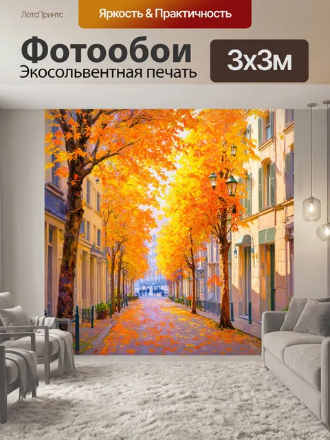 Фотообои парижские улочки, покрытые осенними листьями, деревья с яркой листвой, старые фонари освещают путь…
