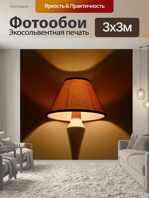 Фотообои коричневый абажур, уютно освещающий комнату с мягким светом