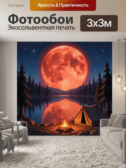 Фотообои Ночная палатка у костра и луна