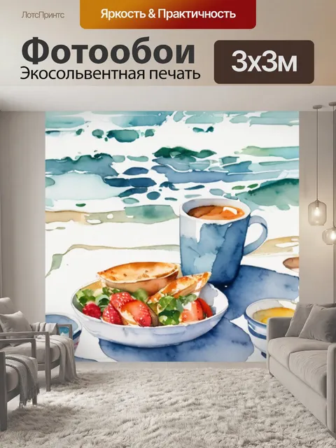 Фотообои завтрак у моря
