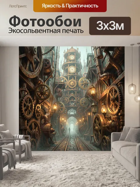 Фотообои Механический квартал с башней