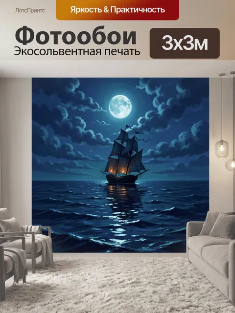 Фотообои Парусник на лунной воде