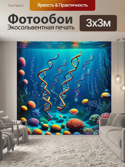 Фотообои фантастический подводный мир, где молекулы днк оживают в виде морских существ