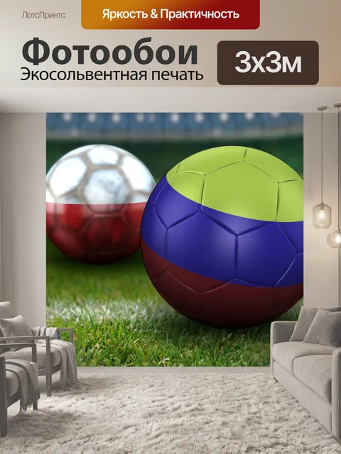 Фотообои Чемпионат мира по футболу 2018