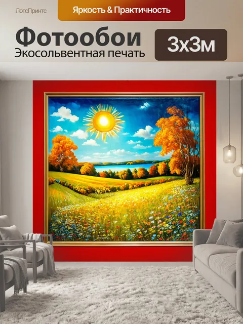 Фотообои красная фреска, изображающая солнечный ландшафт с цветами и пейзажами, создающая ощущение тепла и…