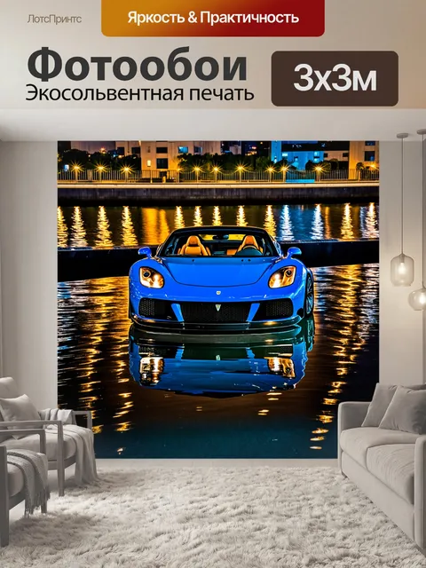 Фотообои спортивный автомобиль