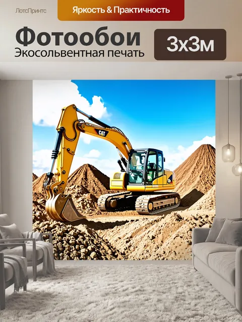 Фотообои экскаватор на строительной площадке, окружённый кучами земли и яркими строительными знаками