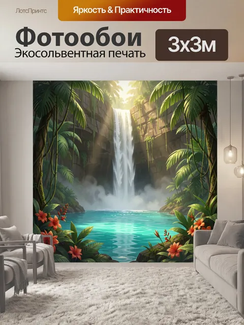 300 × 300 см · Экосольвентная печать