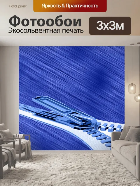 Фотообои Маленькая бумага на молнии - 1
