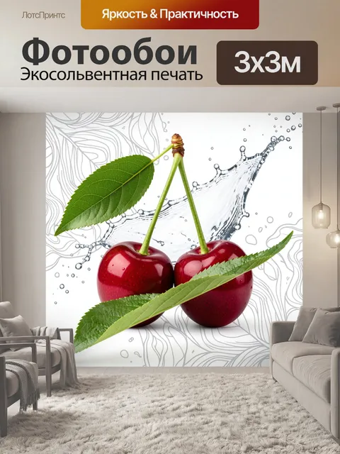 Фотообои Спелые вишни с листьями и водой