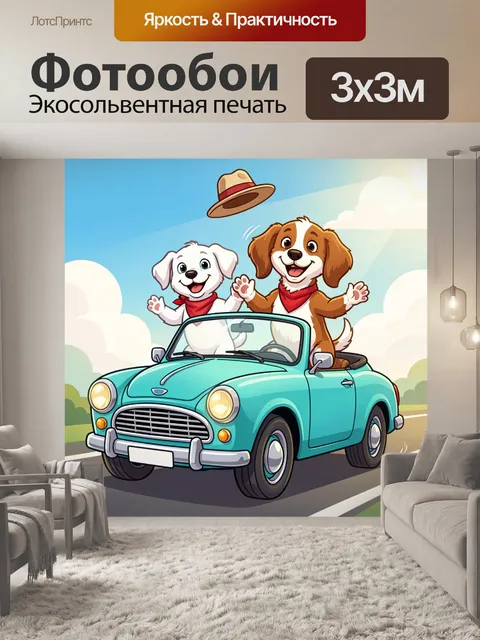 Фотообои Щенки в кабриолете на дороге