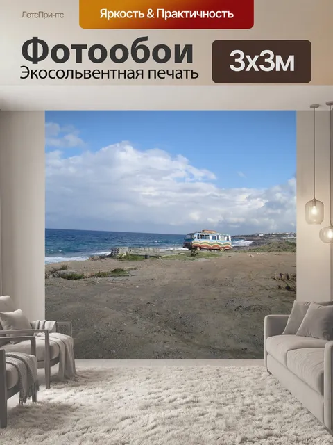Фотообои Берег