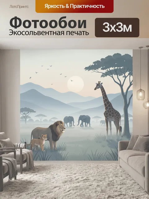 Фотообои Африканская саванна с дикими животными
