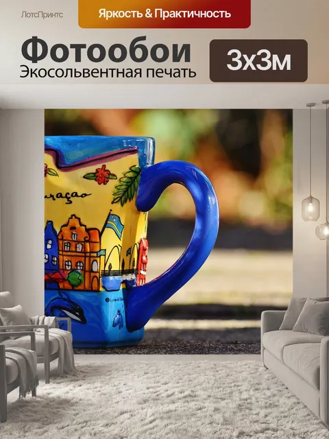 Фотообои Кофейник