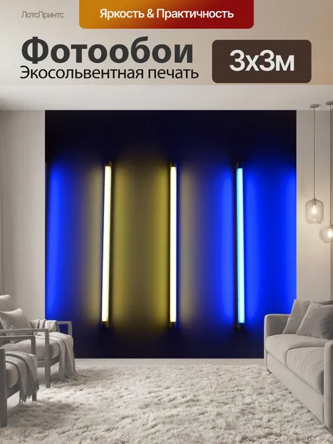 Фотообои Неоновая трубка