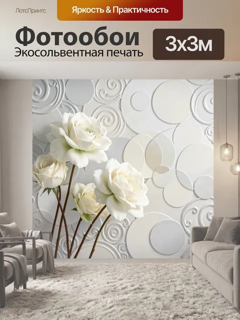 Фотообои Белые розы на абстрактном фоне