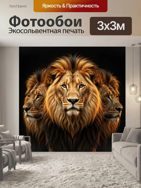 Фотообои Три льва на чёрном фоне