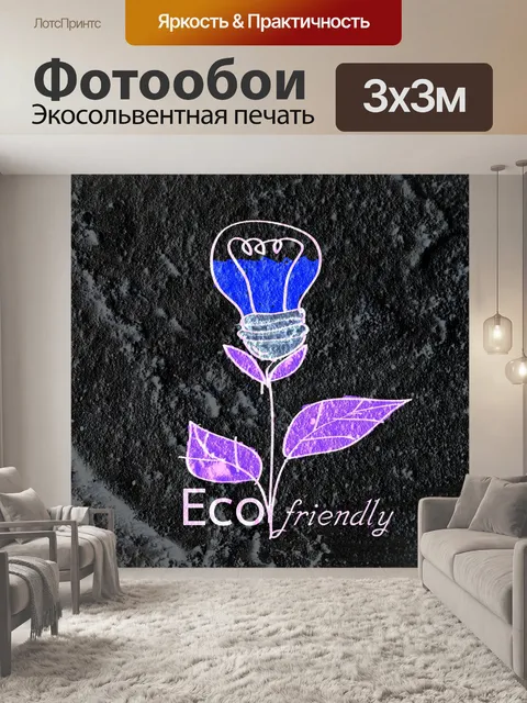 Фотообои Экологически чистые лампочки для выращив