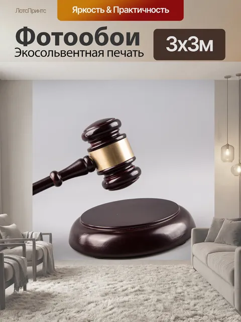 Фотообои судья молоток