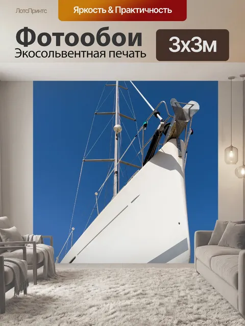 Фотообои Яхта против голубого неба