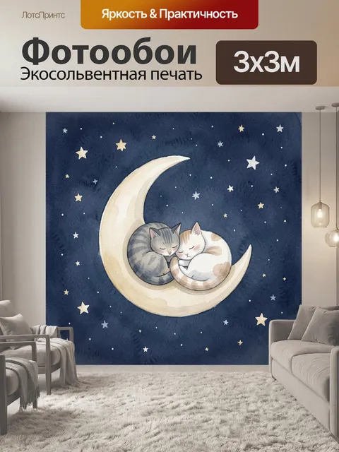 Фотообои Котята на серпе луны