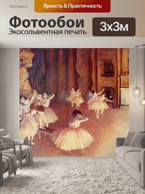 Фотообои Генеральная репетиция балета
