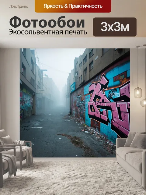 Фотообои туман в стиле графити