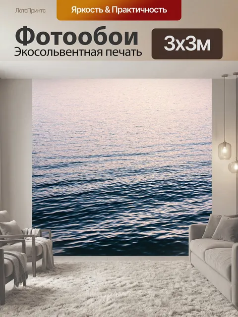 Фотообои море в стиле минимализм, вечерний пейзаж с мерцающей водой, акцент на тишину