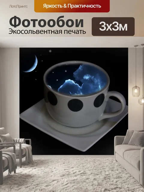 Фотообои Мечтать