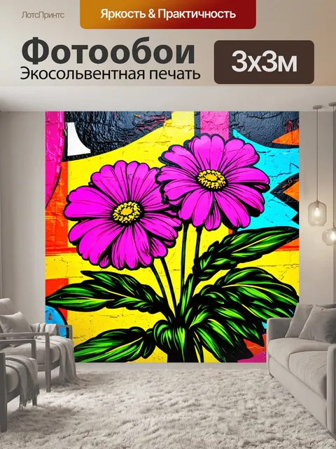 Фотообои цветы в стиле модернизм