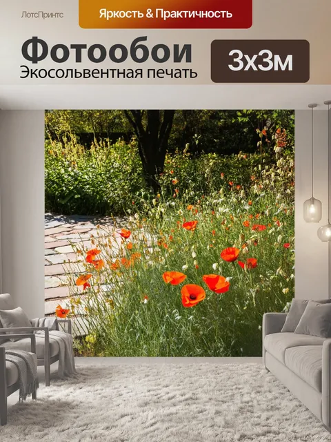 Фотообои уютный уголок сада, где кукурузные маки растут рядом с каменной дорожкой, обрамленной зеленью и деревьями