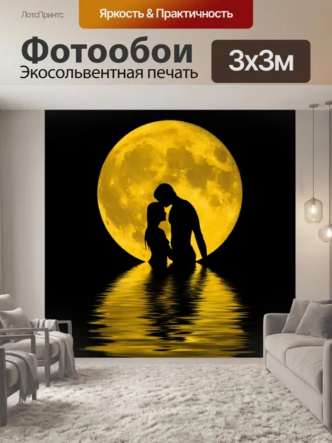 Фотообои Лунная рефлекторная пара