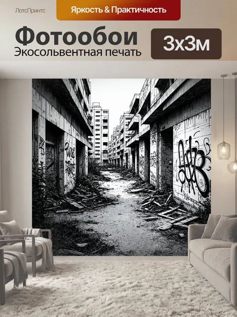 Фотообои город в стиле рисунок углём, заброшенный район с растительностью, граффити на стенах