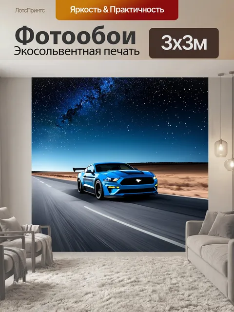 Фотообои спортивный форд мустанг гт