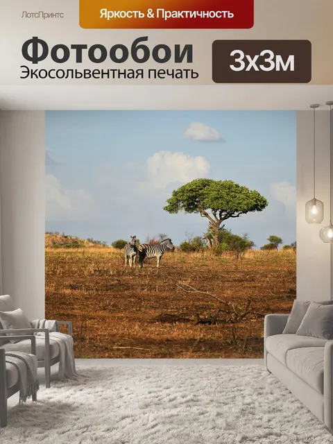 Фотообои Саванна