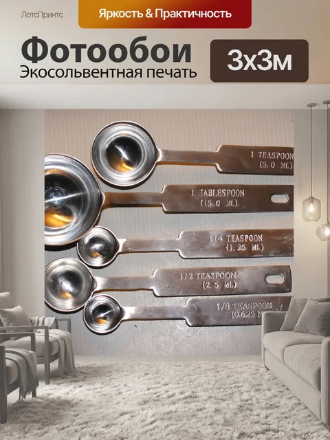 Фотообои Мерные ложки