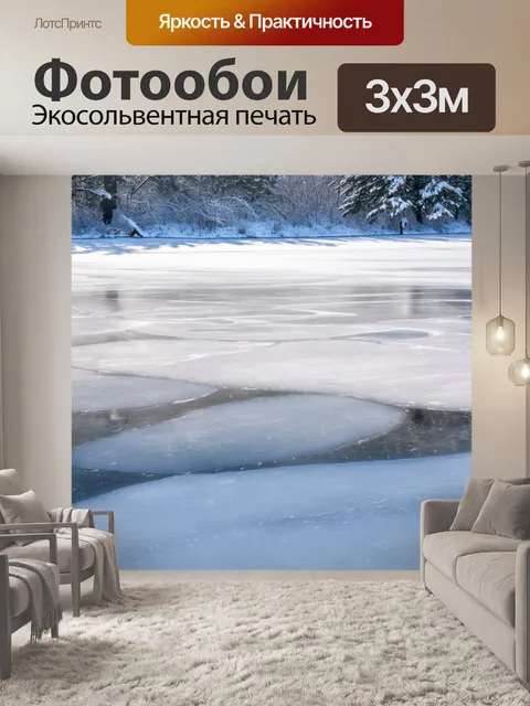 Фотообои зимний озерный пейзаж, где узоры на льду играют света и тени, создавая симфонию природа