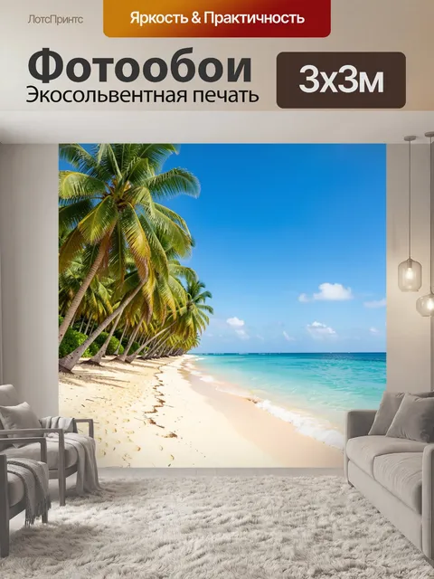Фотообои Тропический пляж с пальмами