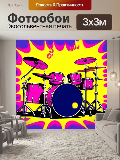 Фотообои динамическое изображение драм-сета, выполненное в технике стрит-арт
