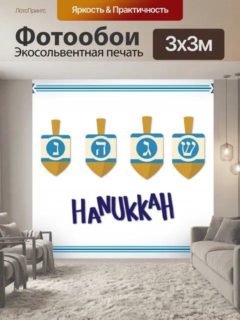 Фотообои Иллюстрация Хануки