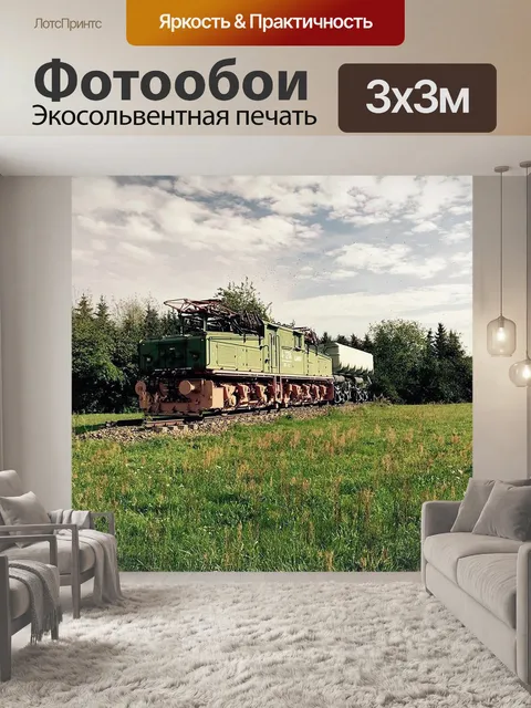 Фотообои Железная дорога