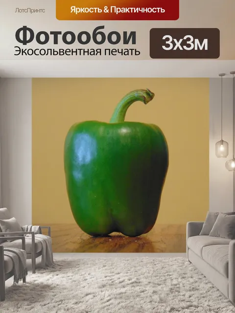 Фотообои Зеленый перец