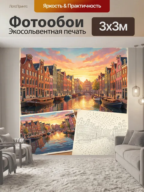 Фотообои Амстердамский канал на закате