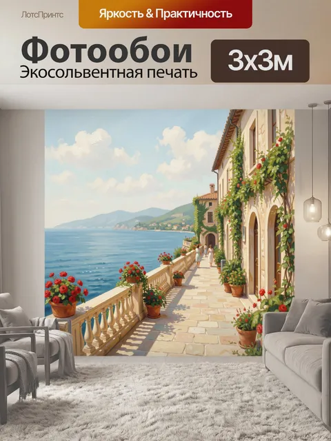 Фотообои Средиземноморская набережная с цветами
