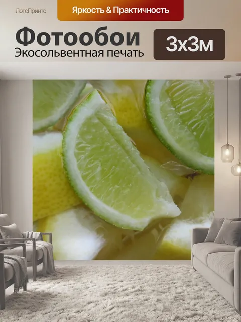 Фотообои Лимон
