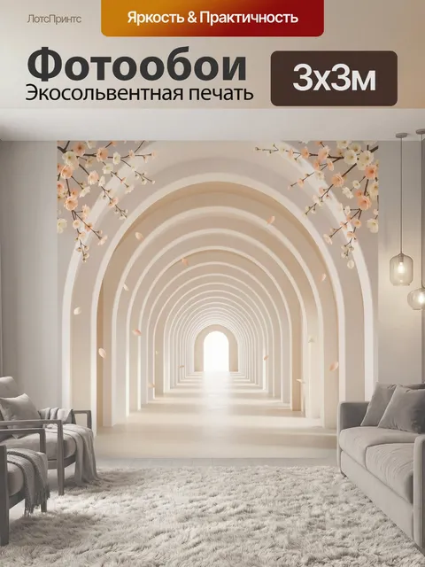 300 × 300 см · Экосольвентная печать