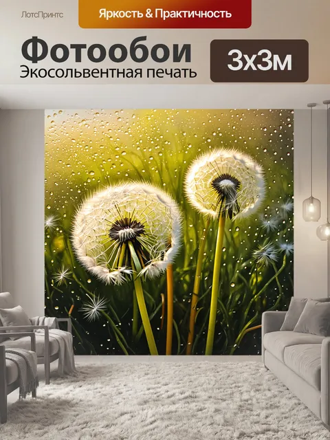 Фотообои одуванчики, покрытые росой, вызывают привлечение к таким простым радостям жизни