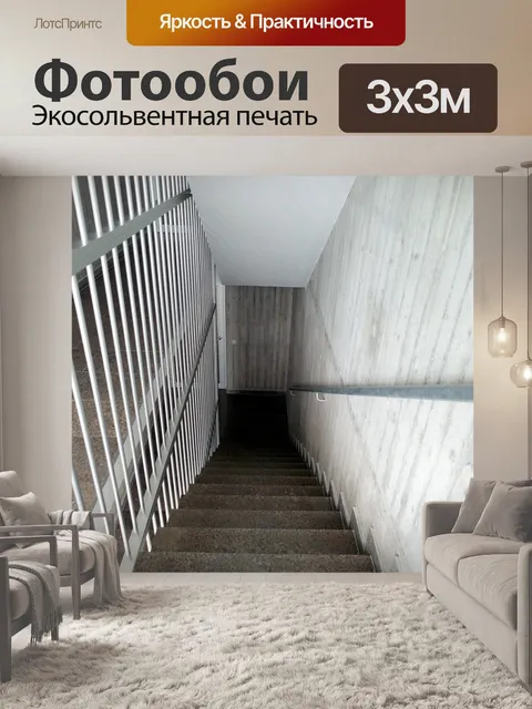 Фотообои Лестница