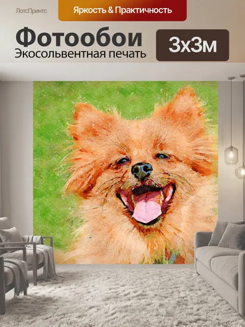 Фотообои Счастливая собака Акварель Шпиц