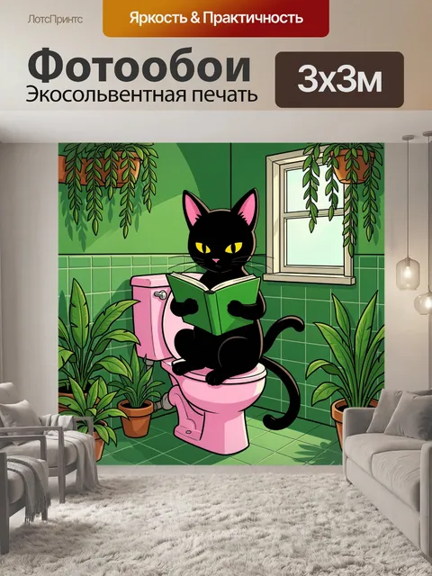 Фотообои Черный кот с книгой в ванной